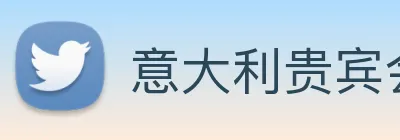 意大利贵宾会 Logo
